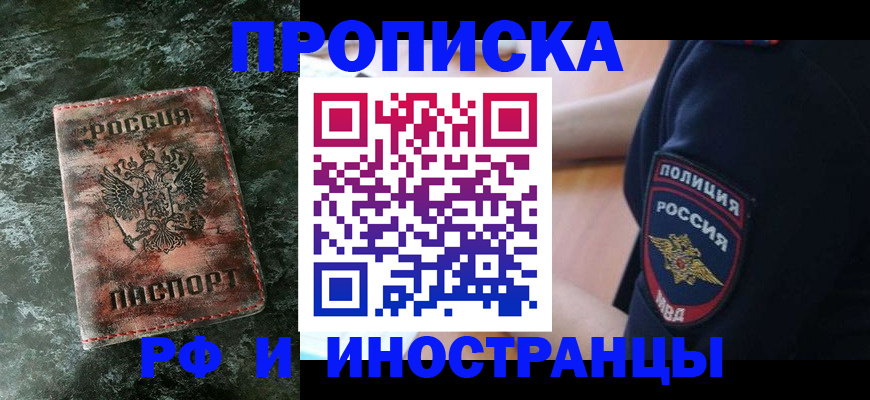 прописка для работы в Отрадном